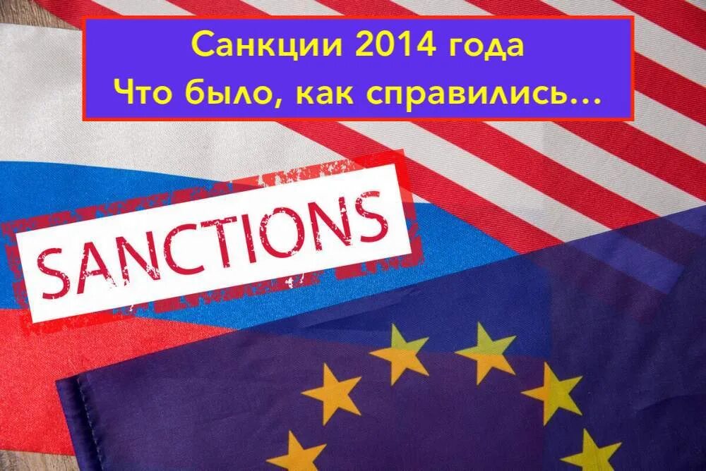 Новый год санкции. Санкции 2014 года. Санкции против РФ 2014. Санкции 2014 года в отношении России. Экономические санкции.