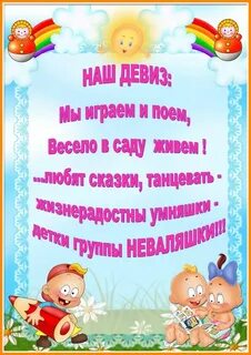 Девиз группы в саду