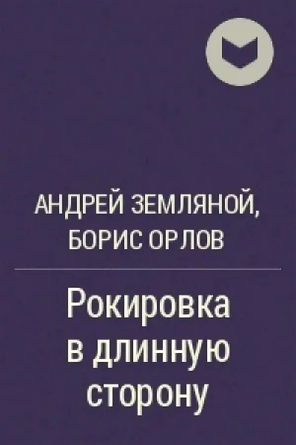 Читать земляного стратег