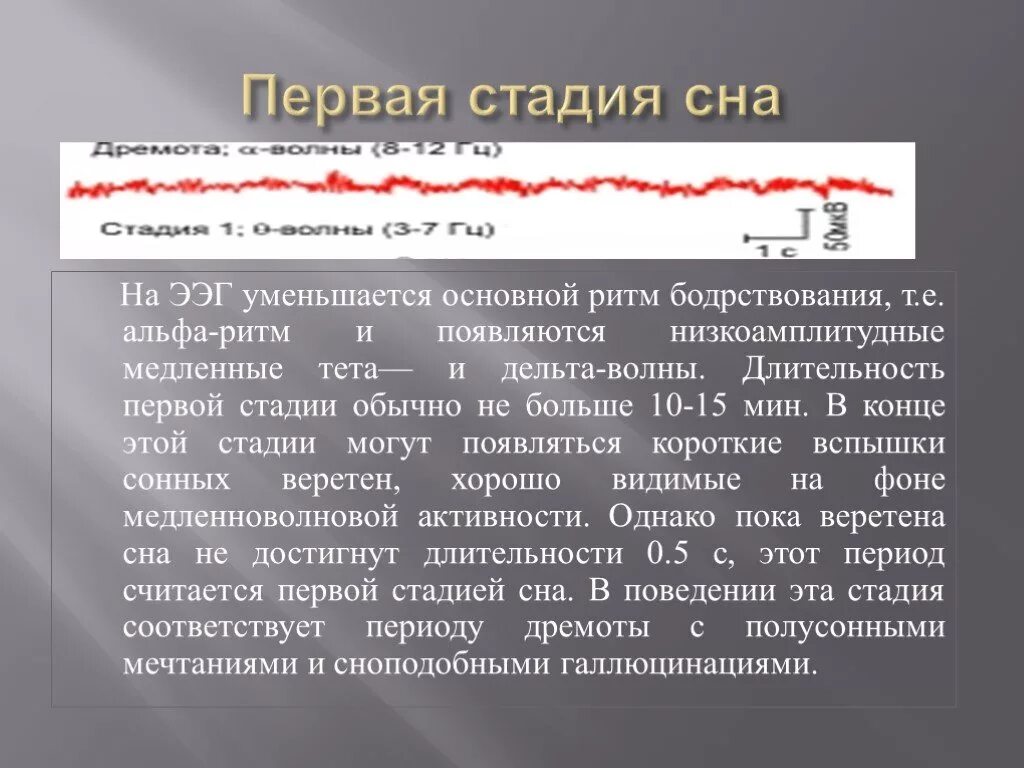 Сколько длится ээг. Фазы сна на ЭЭГ. Стадии фазы медленного сна. Физиология сна презентация. Сон фазы сна физиология.