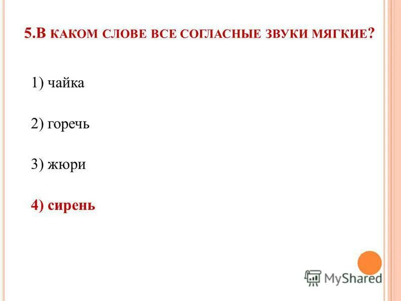 В слове сирень все согласные мягкие. В каком млоае все могласнве звуки мчгкие. В каких словах все согласные мягкие. В каком слове все согласные звуки мягкие Чайка горечь жюри сирень. Мягкие согласные в слове Чайка.