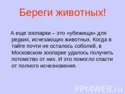 Что сказали бы животные если могли говорить