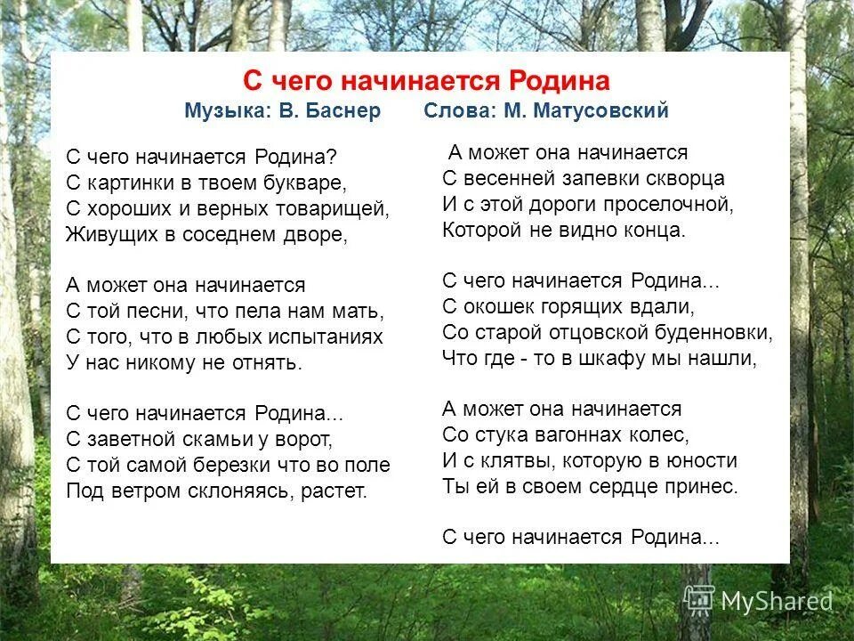 С чего начинается родина текст песни слова. С чего начинается Родина Текс. Матусовский с чего начинается Родина. С чего начинается Родина текст. С чего начинается Родина песня.