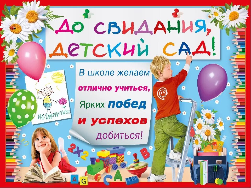 Поздравить родителей с окончанием. Поздравление выпускникам детского сада. Поздравляю с выпускным в детском саду. До свидания детский сад. Ди свидания детский сад.