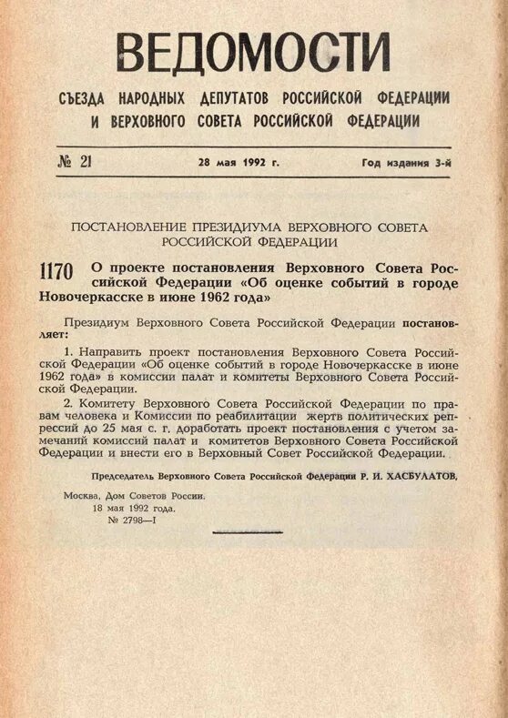 Постановление вс рф no 11. Постановление Верховного совета РФ. Ведомости съезда народных депутатов и Верховного совета. Постановление Верховного совета 1992 года. Верховный совет РФ 1992.