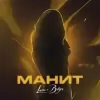 Манит mp3