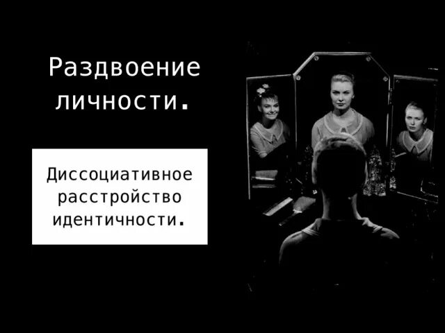 Биполярное раздвоение личности. Диссоциативное раздвоение личности. День раздвоения личности. Диссоциативное расстройство идентичности. Множественное расстройство личности.