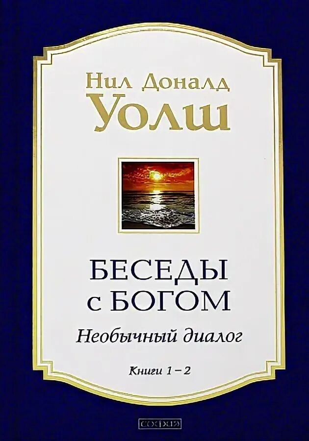 Доналд уолш беседы с богом. Доналд уолш беседы с богом. Беседы с богом книга. Уолш беседы с богом 3. Уолш беседы с богом 3.