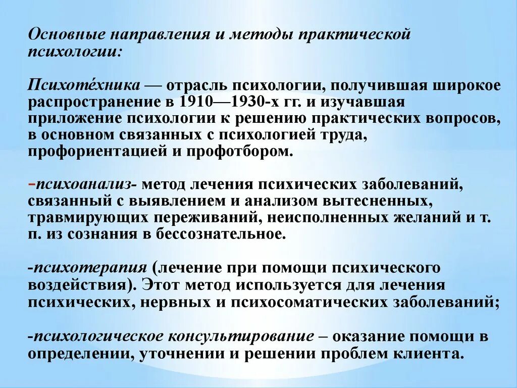 Основные направления психотехники. Направления практической психологии. Методы практической психологии. Методы психотехники. Направления практической части