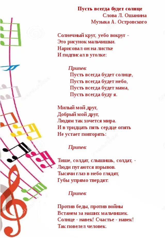 Залиты солнцем текст. Солнечный круг текст. Слова песни пусть всегда будет солнце. Солнечный круг слова. Текст песни Солнечный круг.