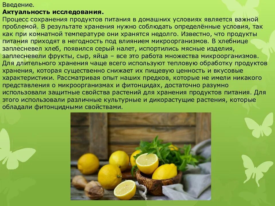 Полезные сохранения. Влияние фитонцидов растений на сохранность продуктов.. фитонциды актуальность темы. фитонциды лимона. способы сохранения продуктов питания.