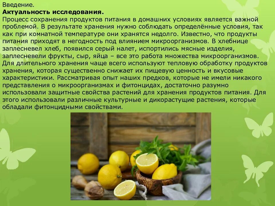 Для сохранения продуктов используют. Актуальность темы фитонциды. Фитонциды в продуктах. Влияние фитонцидов растений на Сохранность продуктов.. Фитонциды растений.