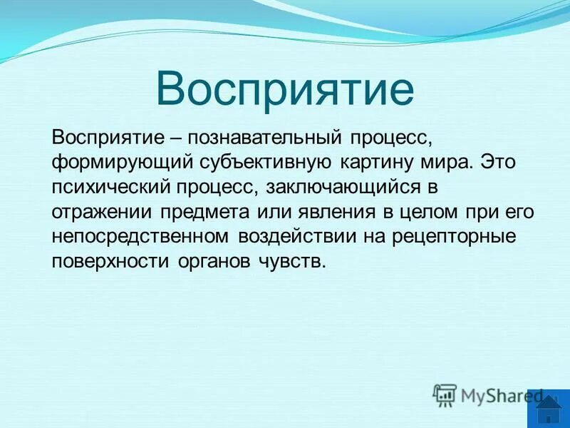 Восприятие это. Познавательные процессы восприятие. Восприятие психический познавательный процесс. Восприятие это психический процесс. Психологические процессы восприятия.