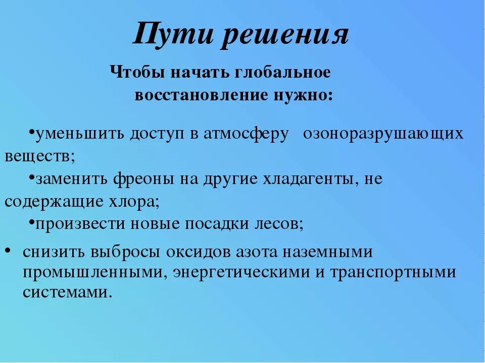 Решения озонового слоя. Истощение озонового слоя пути решения. Пути решения разоружения озонового слоя. Пути решения разрушения озонового слоя земли. Способы решения разрушения озонового слоя.