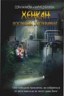 Последний эксперимент