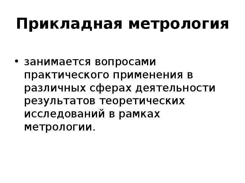 N в метрологии. Прикладная (практическая) метрология. Теоретическая метрология занимается вопросами. Разделы метрологии. Задачи прикладной метрологии.