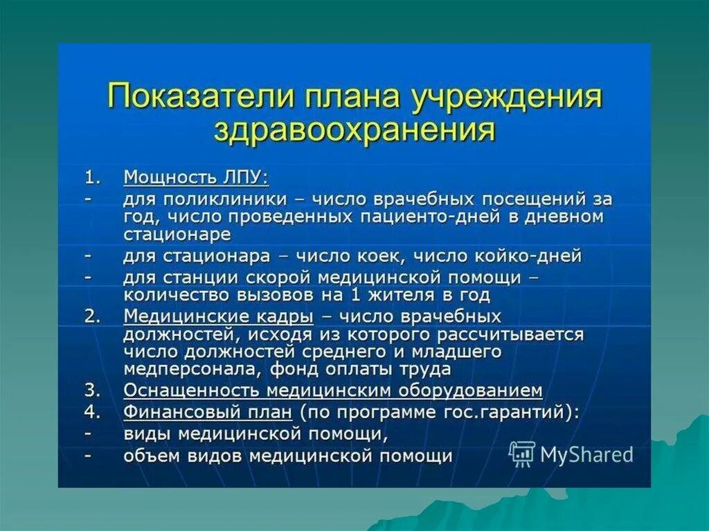 Состояние учреждений здравоохранения. Показатели плана в здравоохранении. Показатели плана медицинской организации. Показатели планирования в здравоохранении. Показатели работы медицинской организации.