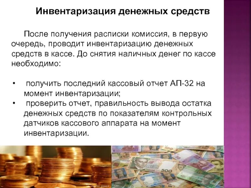 Инвентаризация денежных средств на расчетном