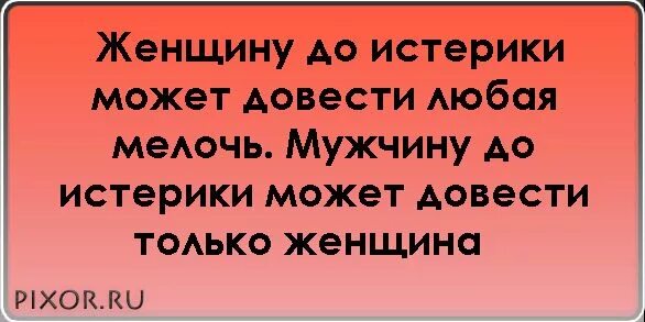 Истеричный мужчина цитаты. Цитаты про истерику. Женщина психует афоризмы. Женщина может довести мужчину до. Довела мужа руками