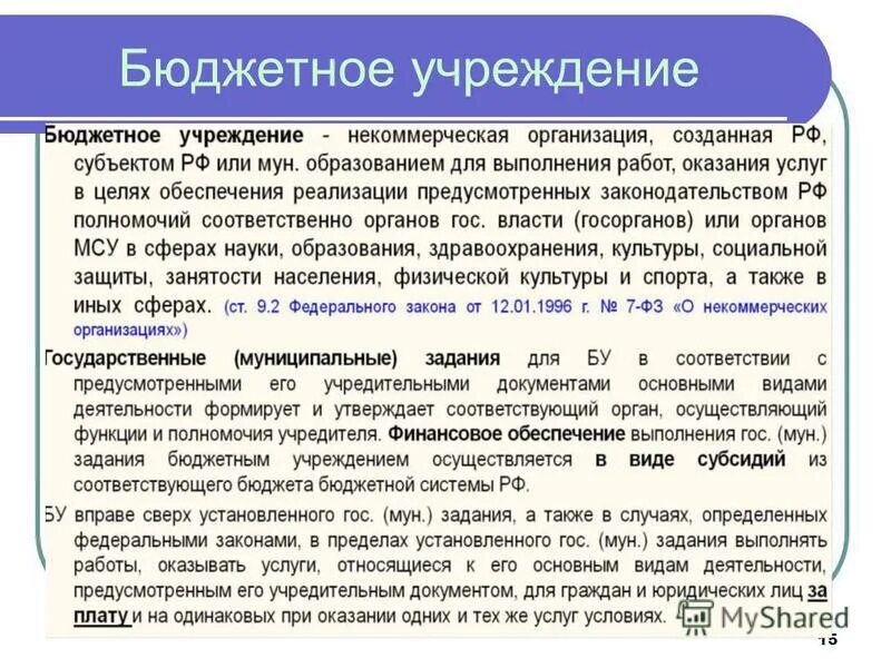 Предоплата бюджетного учреждения. Бюджетные учреждения. Сферы деятельности бюджетных учреждений. Роль бюджетного учреждения. Орган осуществляющий функции и полномочия учредителя это.