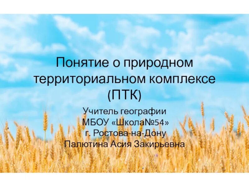 Природно-сельскохозяйственное районирование. Природное сельское хозяйство районирования Краснодарского края. Понятие о природном комплексе