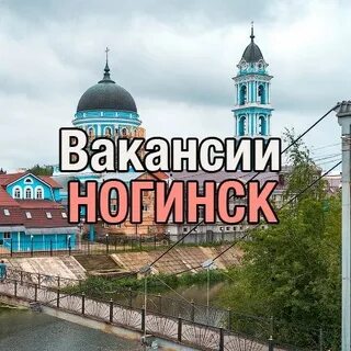 Свежие вакансии от работодателей ногинск