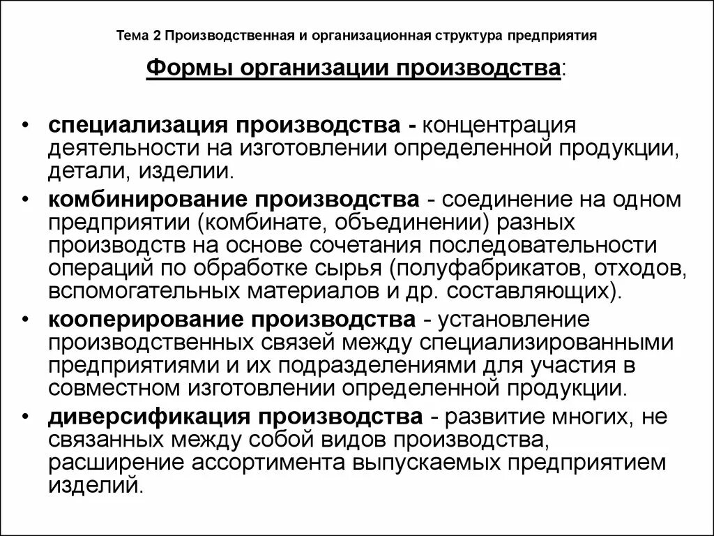 Кооперация производства это. Комбинирование форма организации производства. Формы организации производства концентрация. Принцип дифференциации производственного процесса. Формы организации производства специализация.