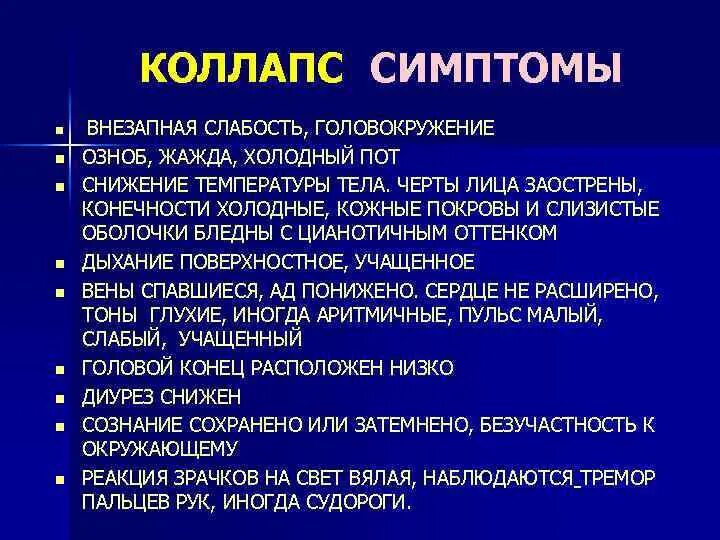 Температура кожных покровов. Клинические проявления коллапса. Основные клинические проявления коллапса. Коллапс причины. Кожные покровы при коллапсе.