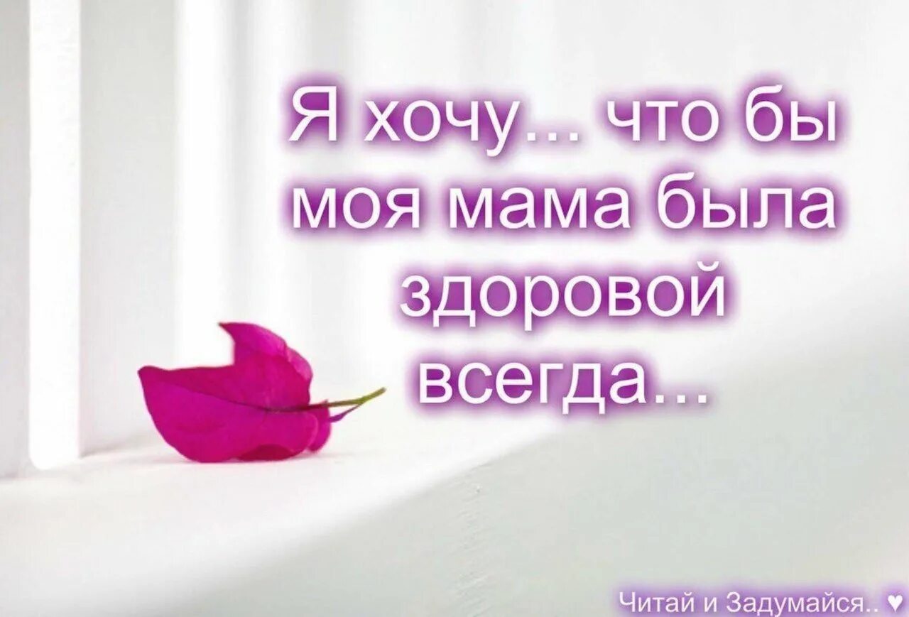 Мама живи долго. Здоровье мамочки открытки. Никто не заменит тебя мама. Мама главное слово. Чтобы мамы жили вечно.