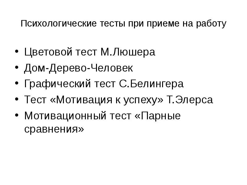 Вопросы тестов при приеме на работу. Психологические тесты при приеме на работу. Личностный тест при приеме на работу. Тест при принятии на работу психологический. Тест при приеме на работу психологический  при приеме на работу.