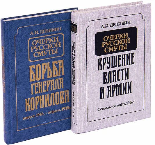 Читать деникин очерки. Книги о деникине. мемуары деникина. борьба генерала корнилова. генерал корнилов книги.