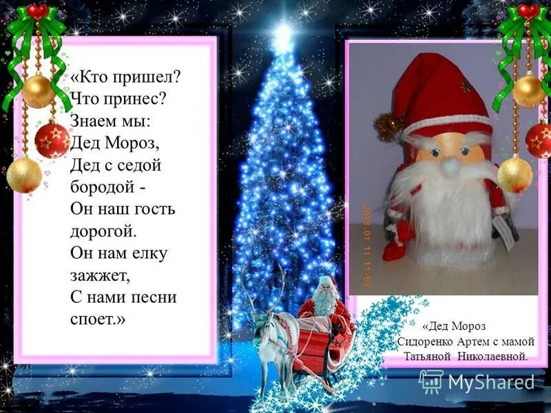 зажигаем елку. стих дед мороз прислал нам елку. новогоднее стихотворение дед мороз принёс нам ёлку. песня новый год текст. гифка дед мороз зажигает елку.