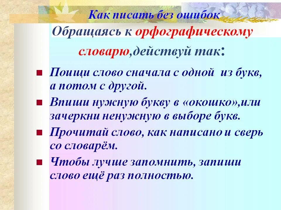 Сперва правила. Как писать без ошибок. Как писать сначала. Как писать слово сначала. Как писать слова без ошибок.