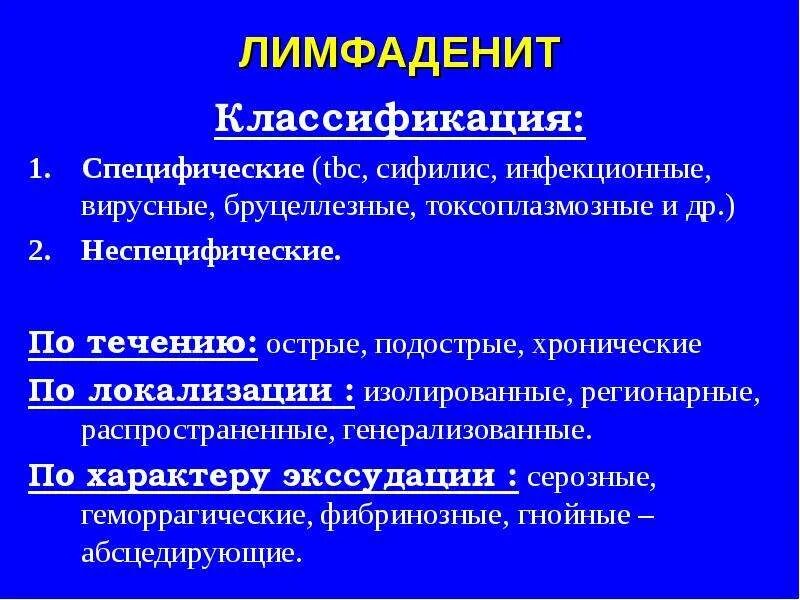 Острый лимфаденит формулировка диагноза. Лимфаденит классификация. Классификация лимфоаленита. Классификация лимфаденитов у детей. Инфекционные лимфаденопатии