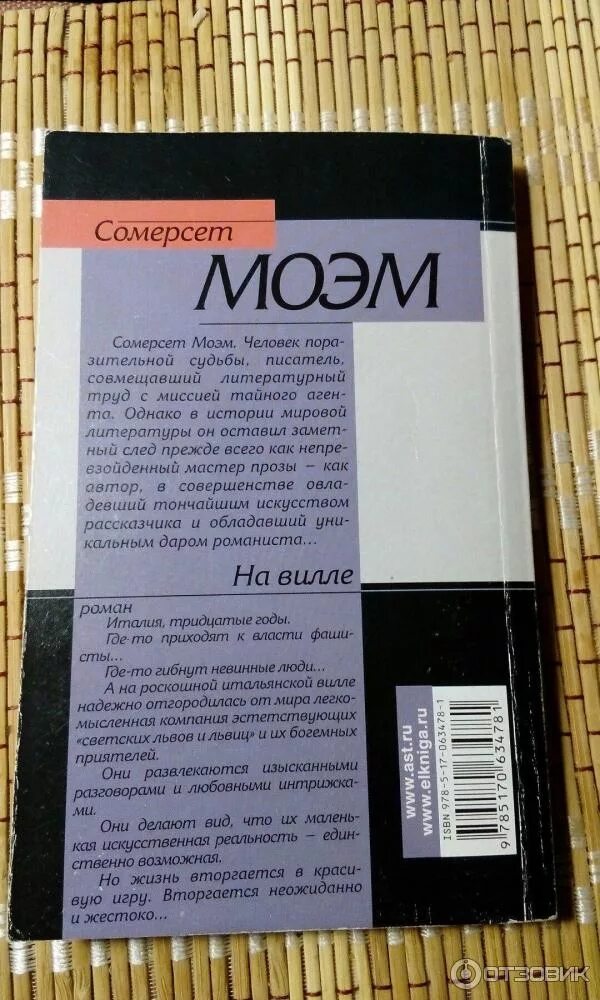 Книга моэ Сомерсерт на вилле. Моэм на вилле книга. Книга Моэм Сомерсет: на вилле. Моэм Сомерсет вилла на Холме.