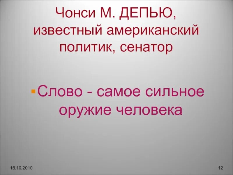 Формы слова ствол. Самое сильное оружие человека. Слово самое сильное оружие человека. -“Слово – самое сильное оружие человека” (Аристотель) объяснение. Слова наше самое сильное оружие.