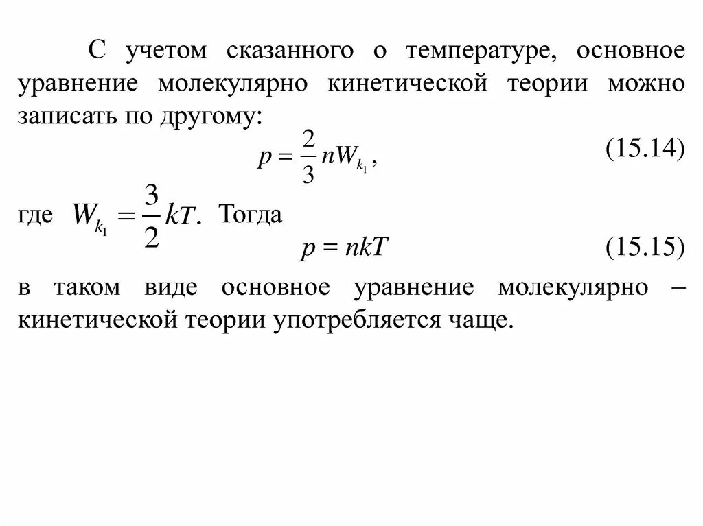 Единицы температуры. Единицы температуры в физике. Температура единицы измерения температуры. Температура, основное уравнение кинетической теории. Изменение температуры физика