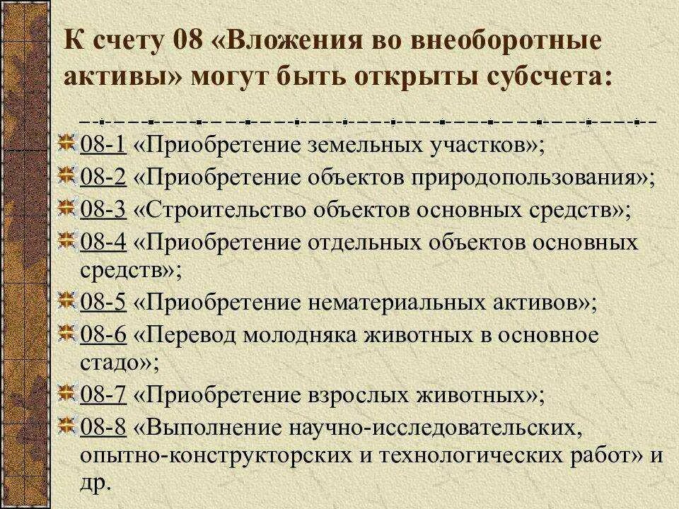 8 счет бухгалтерского. Вложение во внеоборотные Активы счет проводки. Субсчета 08 счета бухгалтерского учета. Бухгалтерский учет вложений во внеоборотные Активы. 08 Счет бухгалтерского учета проводки.