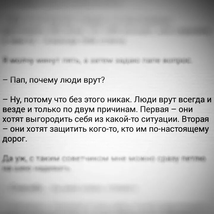 Отец говорил не правду. Почему люди врут. Почему люди лгут. Человек врет. Почему люди говорят неправду.