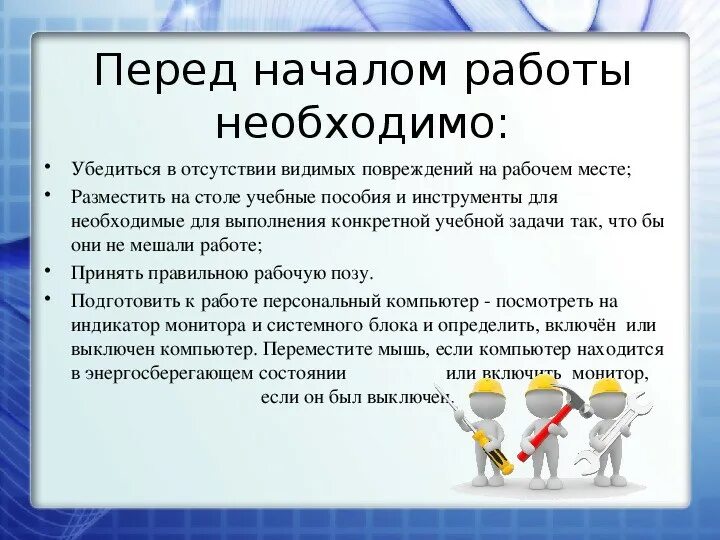 Химия в повседневной жизни презентация. Требования безопасности перед работой. Работник должен уметь. Перед началом работы с компьютером необходимо. Перед началом работы в кабинете информатики.