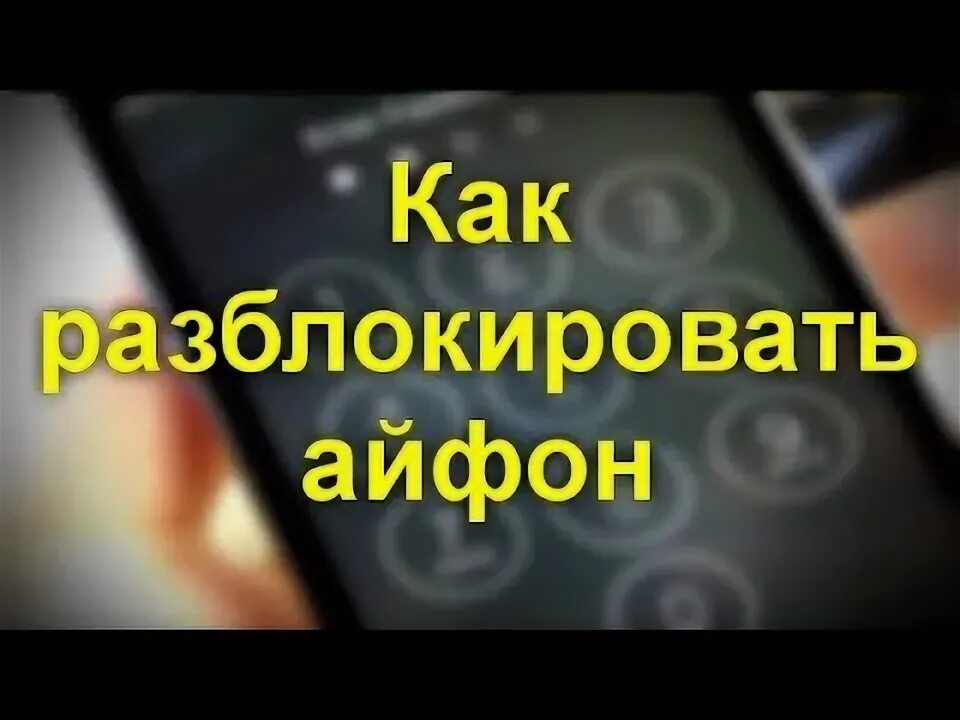 Как разблокировать iPhone? Как разблокировать Apple ID? Что делать если ничего н