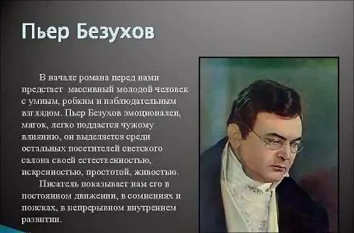 Дальнейшая судьба пьера безухова. Пьер Безухов 2007. Образ Пьера Безухова таблица.