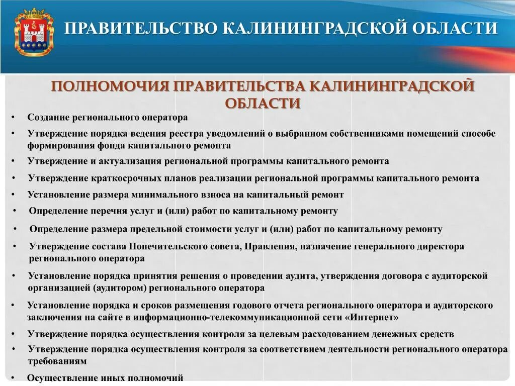 Правительство Калининградской области. Полномочия председателя правительства Калининградской области. Государственная власть в Калининградской области.