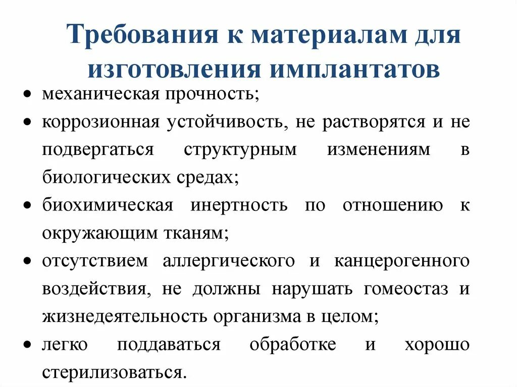 Требования предъявляемые материалам. Материалы для изготовления имплантатов презентация. материалы для изготовления имплантов и требования к ним презентация. к стоматологическим материалам предъявляются следующие требования:. биологические биокомпозитные материалы.