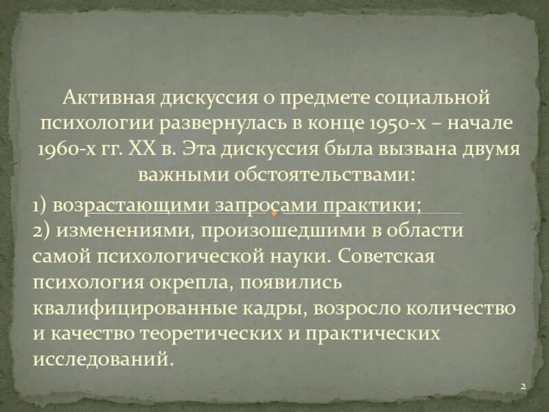 Этапы дискуссии о предмете социальной психологии. Этапы дискуссии о предмете социальной психологии. Предмет изучения социальной психологии. Дискуссия о предмете социальной психологии. Этапы дискуссии о предмете социальной психологии.