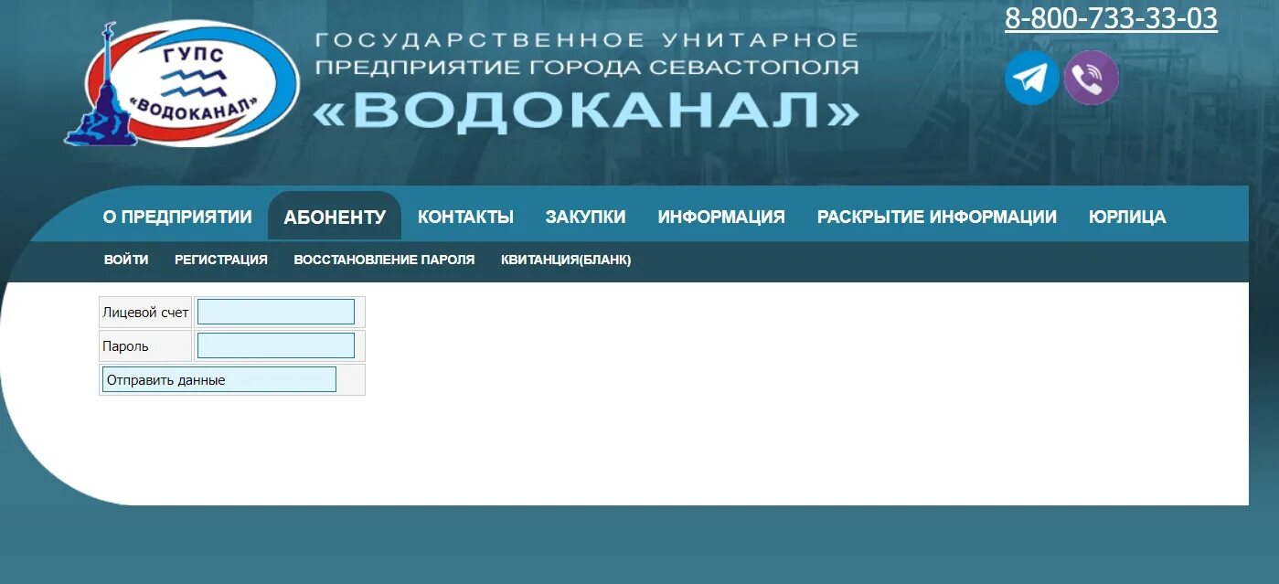 ГУПС Водоканал Севастополь. Водоканал Севастополь личный кабинет. ГУПС Водоканал Севастополь личный кабинет. Показания воды севастополь личный