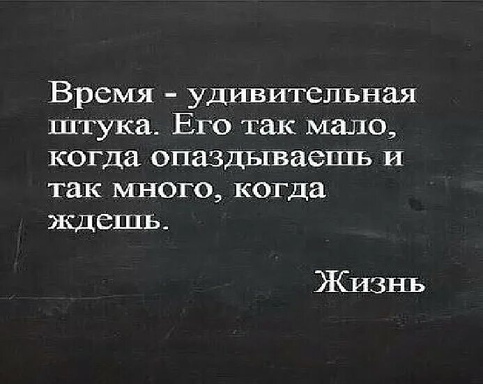 Время удивительная. Время удивительная штука. Время удивительная штука цитата. Время удивительная штука его так мало когда опаздываешь. Время удивительная штука его так много когда ждешь.