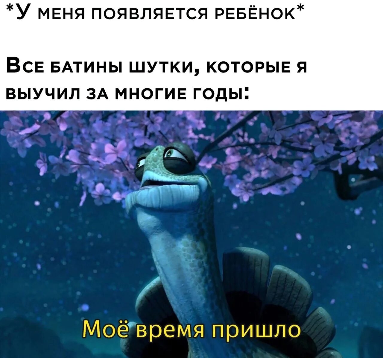 Первое пришло первое ушло принцип. Угвей кунг фу Панда. Кунг фу Панда мастер Угвэй. Черепаха Угвей. Моё время пришло.