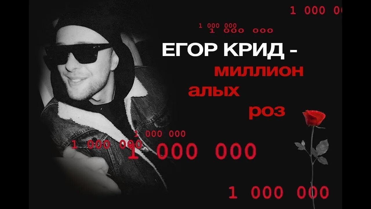 Миллион алых роз крид. Текст песни миллион алых. Миллион алых роз крид. Миллион алых роз крид. Крид миллион текст.