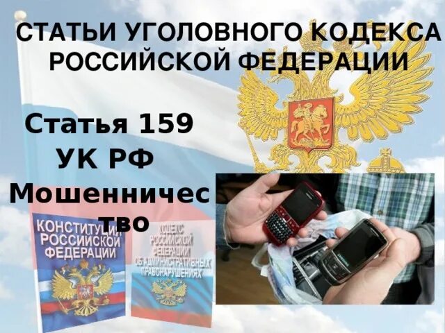 Ст 159 ч 1 УК РФ. Мошенничество ст 159 УК РФ. 159 Статья уголовного кодекса. Статья мошенничество уголовного кодекса 159.